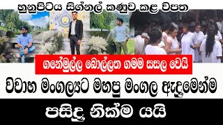 Bollathaවිවාහ මංගල්‍ය වෙනුවෙන් මහපු මංගල අදුමෙන්ම පසිදු නික්ම යයි බොල්ලත සසල වෙයිADARATANEWS [upl. by Renmus867]