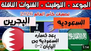 السعوديه والبحرين موعدمباراه السعوديه القادمه والبحرين والقنوات الناقله تصفيات آسيا لكأس العالم 2026 [upl. by Papp]