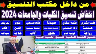 تنسيق الكليات 2024✔انخفاض تنسيق الكليات والجامعات✍️طب✍️صيدلة✍️هندسة✍️شعبة علمي علوم ✍️ورياضة✍️وادبي [upl. by Ahsatel256]