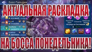 КОМАНДА НА БОССА ПОНЕДЕЛЬНИКА Mobile Legends Adventure [upl. by Liuka]