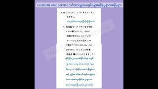 Tokutei Food Service Gaishoku အင်တာဗျုးမေးခွန်းနှင့်အဖြေများ japan nihongo interview tokutei [upl. by Ruprecht]