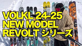 VOLKL 2425 REVOLTシリーズ [upl. by Pruter536]