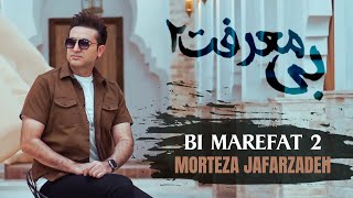 Morteza Jafarzadeh  Bi Marefat 2  OFFICIAL TRACK مرتضی جعفرزاده  بی معرفت 2 [upl. by Tankoos]