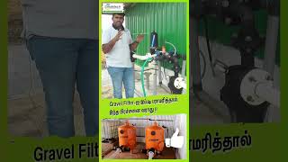 Gravel Filterஐ இப்படி பராமரித்தால் இந்த பிரச்சனை வராது  farming agriculture smartirrigation [upl. by Ennaitsirk]