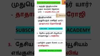 TNUSRB  TNPSC GK questions tnpsc tnusrb shortsfeed shortsfeed [upl. by Axe]