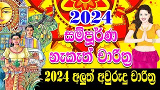 2024 Avurudu Nakath Sittuwa  2024 අවුරුදු චාරිත්‍ර නැකෑත් වේලාව  Aluth Avurudu Nakath 2024 [upl. by Mou279]