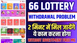 66 lottery withdrawal problem 66 lottery withdrawal nahi ho raha hai [upl. by Britta]