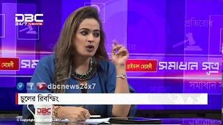 চুলের রিবন্ডিং  সমাধান সূত্র  Shomadhan Sutro  DBC NEWS 100118 [upl. by Neville]