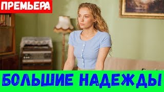 БОЛЬШИЕ НАДЕЖДЫ 1 2 3 4 5 6 7 8 СЕРИЯ премьера 2020 Россия 1 Анонс и Дата [upl. by Miru]