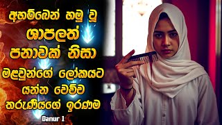 මේකනම් බලන්නම ඕන සුපිරිම ඉන්දුනීසියන් මූවී එකක් 😱  Horror movie review in Sinhala  Horror recap [upl. by Amari848]