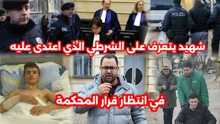 مستجدات جديدة في قضية شهيد في انتظار المحكمة كل الأدلة لصالح شهيد، أدمعت عينيه لما شاف الشرطي [upl. by Ledeen]