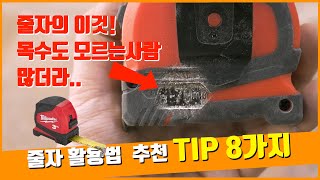 줄자 재는법 TIP 8가지  간단한 길이 측정에서 수직 수평 선긋기 까지 [upl. by Noraed451]