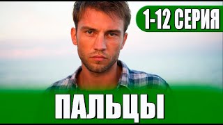 Пальцы 112 серия СЕРИАЛ 2023 НА НТВ [upl. by Harms325]