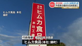 【産地偽装】“ふるさと納税” の返礼品 ブラジル産やタイ産の鶏肉を『宮崎産の鶏肉』と偽装 出荷量は約144トン 熊本・錦町に本社を置くヒムカ食品 [upl. by Wehhtam]