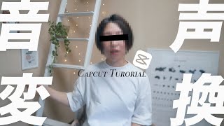 簡単すぎるボイスチェンジのやり方  アフレコ収録のやり方も  音声変換 Capcut Tutorial【Edit with me】 [upl. by Ttenna36]