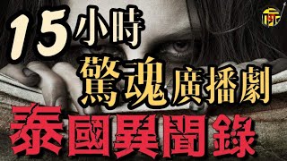 15小時深宵失眠廣播劇｜泰國異聞錄  消磨時間劇集｜電台故事廣播劇｜碌斌粵語講播 [upl. by Urbanna]