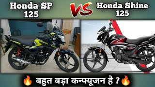 Honda Shine 125 2024 Model VS Honda SP 125 2024 Model Detailed Comparison With Price Mileage Specs [upl. by Purity]