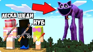 🙀МАЙНКРАФТ НО ВЫЖИВАНИЕ В МИРЕ КЭТНЭПА ШЕДИ ЛЕСКА И НУБИК ПРОТИВ СИД MINECRAFT [upl. by Modnar586]