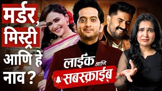 Like Aani Subscribe Marathi Movie Review [upl. by Zeuqirdor]