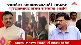 Vinod Tawde यांच्यावर पैसे वाटपाचा आरोप Sanjay Raut म्हणाले [upl. by Amling]