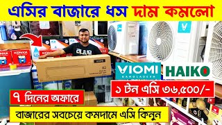 AC Price in Bangladesh  HaikoViomi AC Price in BD 2024  Air Conditioner Price In Bangladesh [upl. by Akinit]