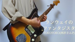 ランウェイのファンタジスタFantasista of runway TOKOTOKO西沢さんP ギター弾いてみたGuitarcover [upl. by Airretal]