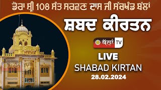 LIVE 🔴 DERA SHRI 108 SANT SARWAN DASS JI SACHKHAND BALLAN 28022024  BALLAN TV [upl. by Airlia298]