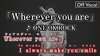 【カラオケOff Vocal】ONE OK ROCK「Wherever you are」歌詞付き Full｜ワンオクロック “ウェアエバーユーアー”【ニコカラ】 [upl. by Domeniga]