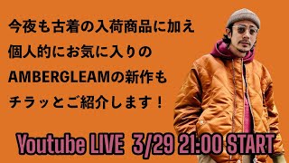 週末LIVE 329 21時開始  今夜も古着の入荷商品に加えて、AMBERGLEAMの新作もご紹介！ [upl. by Spoor154]