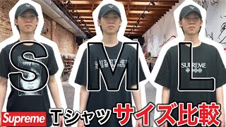 【購入時注意】supreme のTシャツSMLサイズを比較して自分に合ったサイズを買えるようにしておこう！ [upl. by Nohtanhoj]