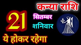 Kanya Rashi 21 September 2024  21 सितंबर 2024 कन्या राशिफल  आज का कन्या राशिफल  Virgo RashiKanya [upl. by Laktasic]