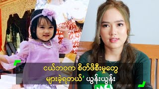 ငယ်ဘဝက စိတ်ဖိစီးမှုတွေ များခဲ့ရတယ်’ ယွန်းယွန်း [upl. by Corin]