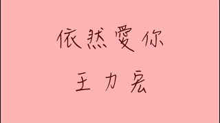 依然愛你歌詞版 [upl. by Cianca]