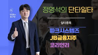 파크시스템즈 JB금융지주 코리안리 ㅣ 정영석전문가1025 [upl. by Carley]