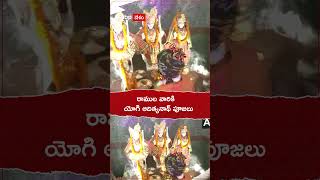 రాముల వారికి యోగి పూజలు yogiadityanath yogi dussehra [upl. by Anaeirb585]