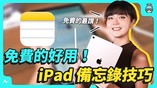 用 iPad 作筆記入門！6 個備忘錄的使用小技巧 [upl. by Ma]