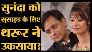 Sunanda Pushkar की मौत की कहानी जिसमें अब Shashi Tharoor पर केस चलेगा  Sunanda Pushkar Suicide [upl. by Kahl46]