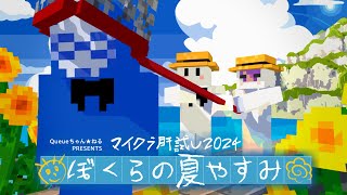 【マイクラ肝試し2024】ぼくらの夏休み、始まります【はうつ視点】 [upl. by Yrakaz]