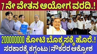 ನೌಕರರ ವೇತನ ಹೆಚ್ಚಳ ಭರವಸೆ7th pay commission latest updateSalary Hike for government employees [upl. by Nrubyar750]