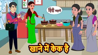 खाने में केक है  Hindi Kahani  Bedtime Stories  Stories in Hindi  Comedy  Funny  Storytime [upl. by England274]