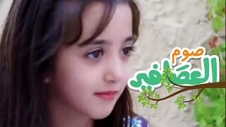 صوم العصافير  سجى حماد  قناة كراميش Karameesh Tv [upl. by Anh]