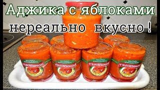 АДЖИКА С ЯБЛОКАМИ НА ЗИМУ НЕРЕАЛЬНО ВКУСНАЯ [upl. by Hubie]