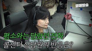 실험카메라 평소와는 달랐던 전화 콜센터 상담원의 반응은 sub [upl. by Bonar761]