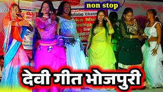 non stop devi geet  videshiya nach program  nach program  bidesiya nach  bhojpuri devi geet [upl. by Hanae]