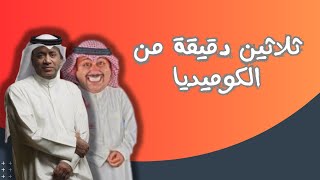 ثلاثين دقيقة من الكوميديا مع اجمل مقاطع مسرحيات البلام والعونان [upl. by Llerrac]