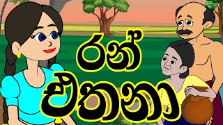 ran ethanaa රන් එතනා  sinhala cartoon  fairy tale sinhala cartoon new BOLE Tv [upl. by Marras]