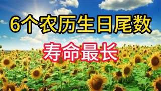 “寿命最长”的6个农历生日尾数，越老越有福享，大家上榜了吗？ [upl. by Ormond]