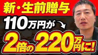 【220万円も非課税に】生前贈与が大改正！「暦年課税」と「相続時精算課税制度」はどう変わる？ [upl. by Pike]