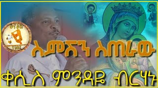 ስምሽን ስጠራው new ethiopian orthodox tewahdo mezmur by kesis mindaye birhanu ኣዲስ የቀሲስ ምንዳዬ ብርሃኑ መዝሙር [upl. by Akemal]