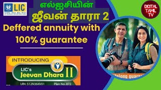 LICs Jeevan Dhara 2 tamil 872 LICs New Guaranteed Annuity Plan [upl. by Donielle]